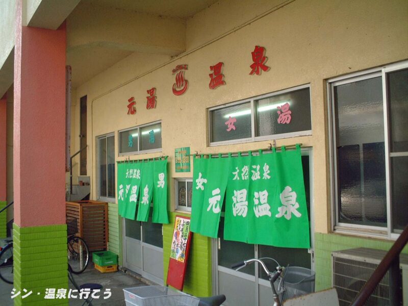 鳥取温泉　元湯温泉　入口
