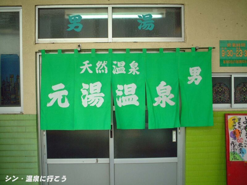 鳥取温泉　元湯温泉　暖簾