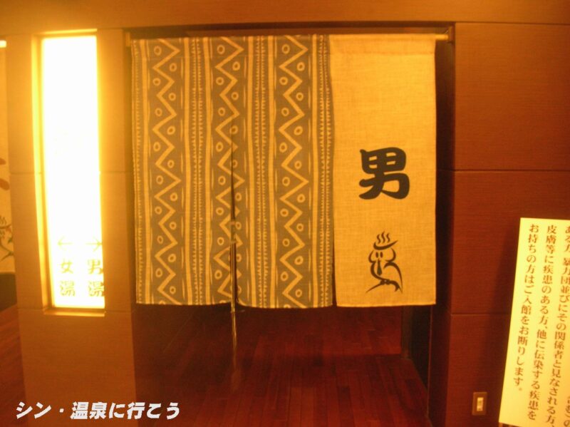 ふくろうの湯　暖簾