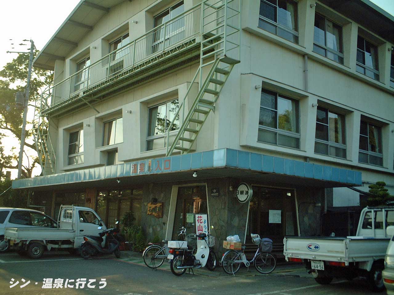 花山温泉　薬師の湯　外観