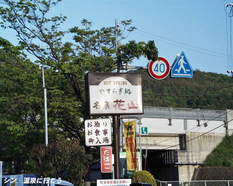 花山温泉　薬師の湯　看板