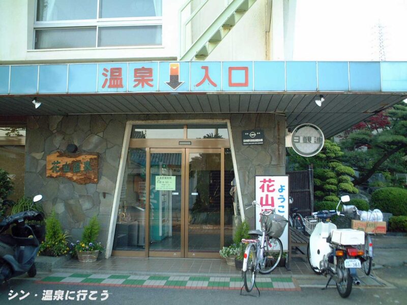 花山温泉　薬師の湯　入口