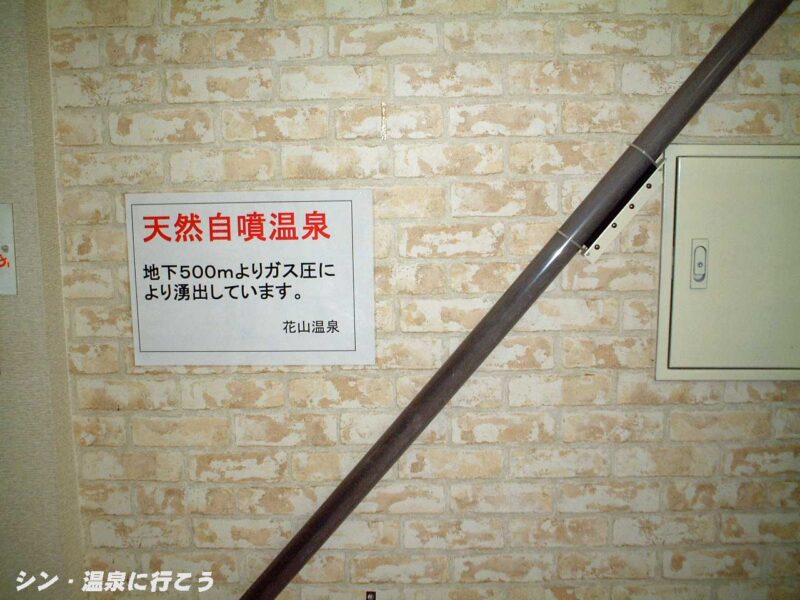 花山温泉　薬師の湯　源泉パイプ