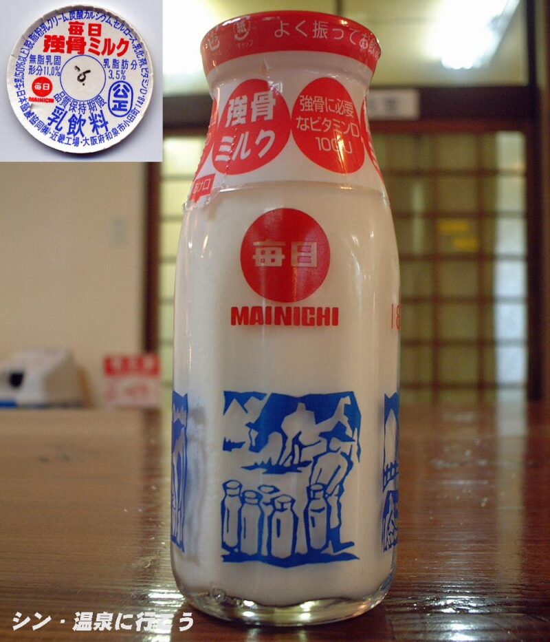 花山温泉　薬師の湯　毎日強骨ミルク