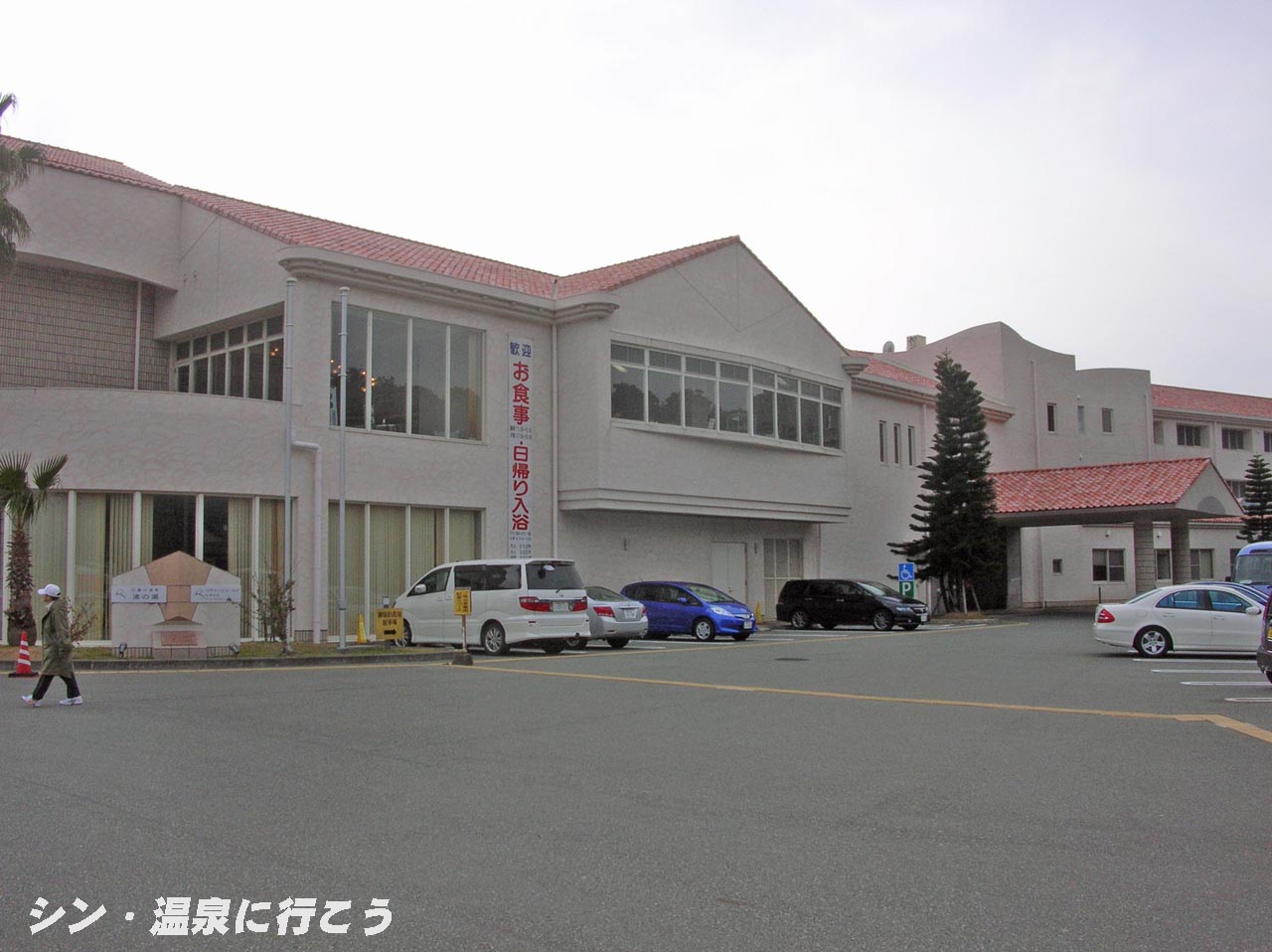 日置川温泉　渚の湯　外観