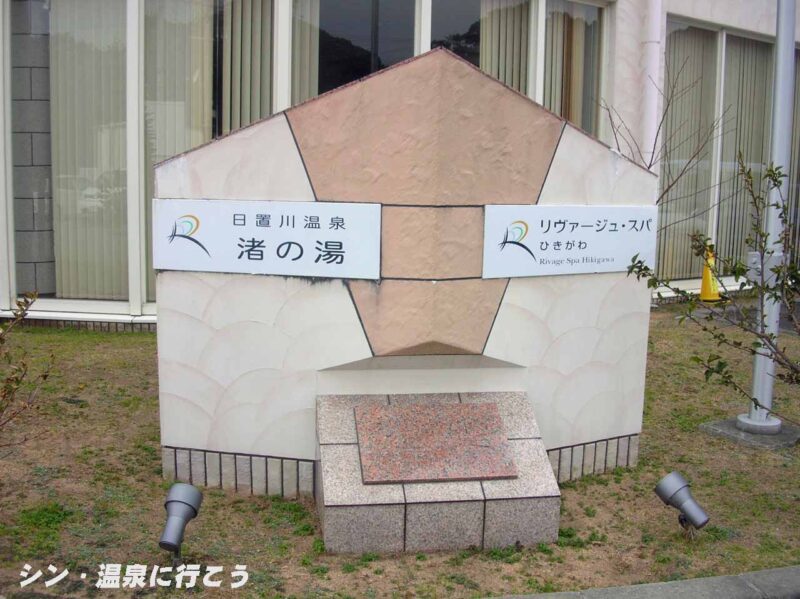 日置川温泉　渚の湯　看板