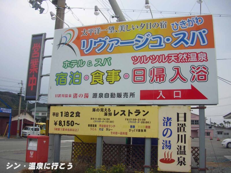 日置川温泉　渚の湯　看板