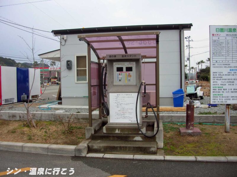 日置川温泉　渚の湯　温泉スタンド