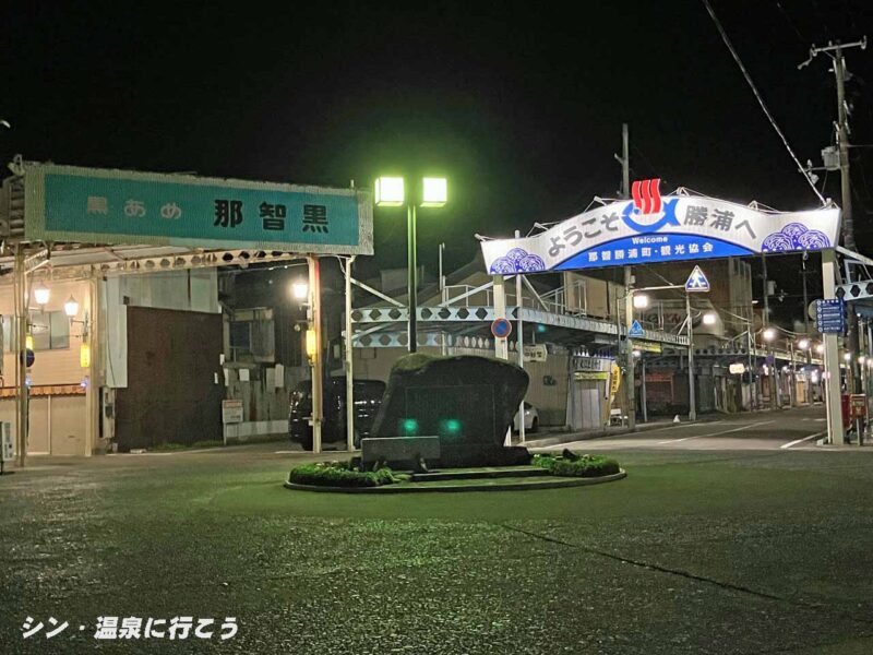 勝浦温泉　滝乃湯　JR紀伊勝浦駅前
