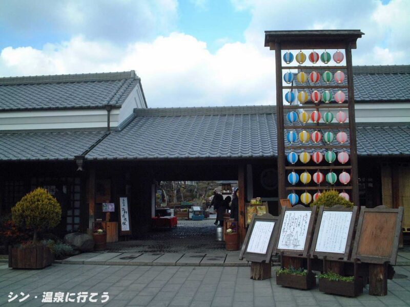 野半の里温泉　蔵乃湯　ゲート