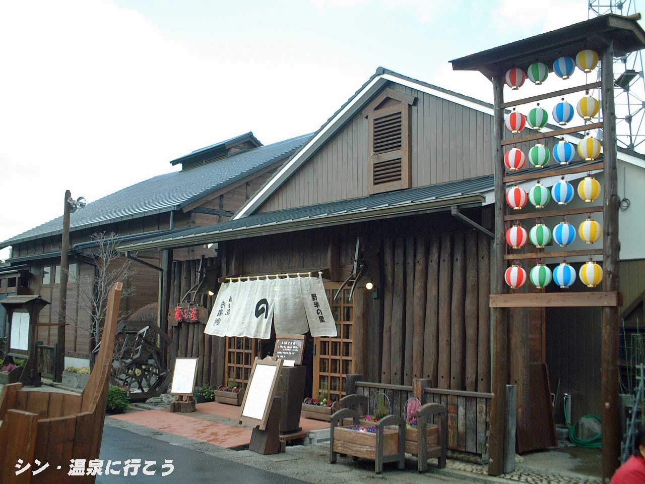 野半の里温泉　蔵乃湯　外観