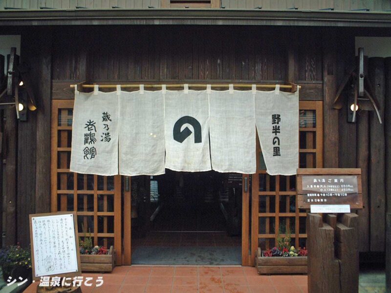 野半の里温泉　蔵乃湯　暖簾
