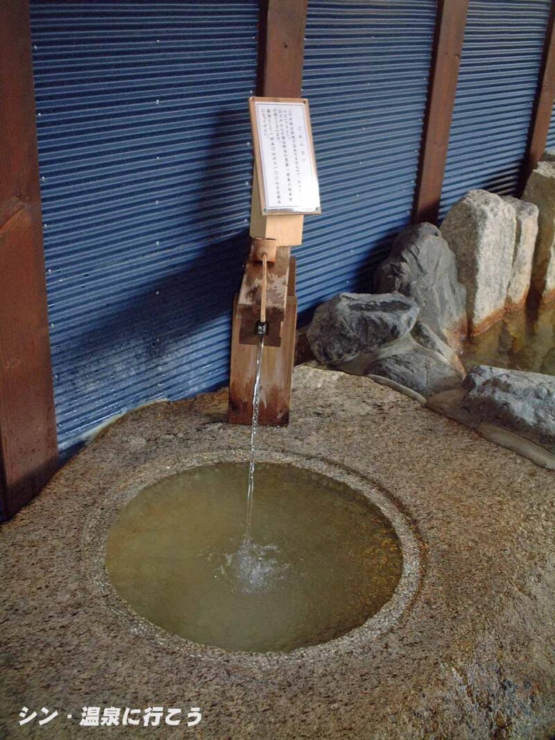野半の里温泉　蔵乃湯　飲泉所