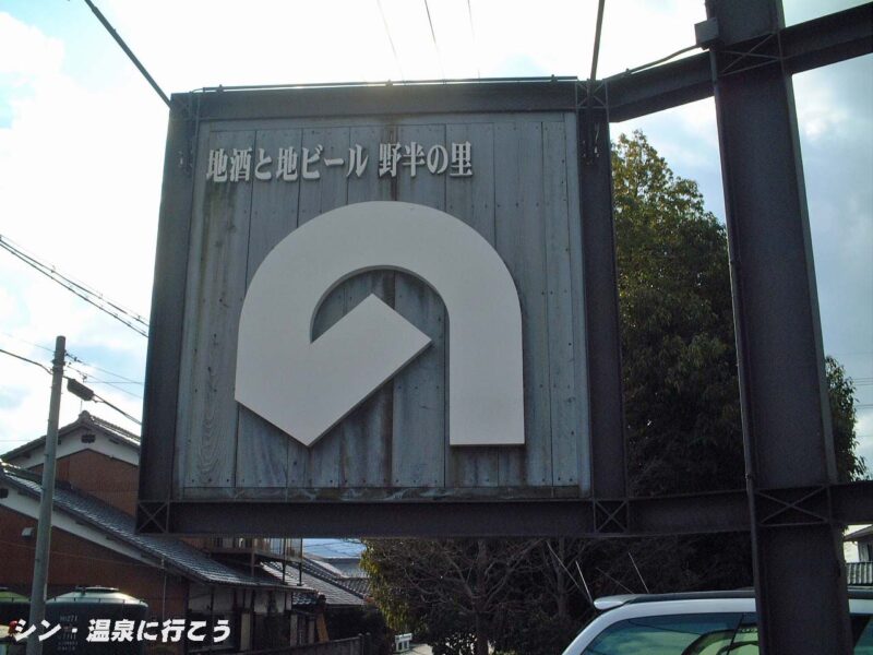野半の里温泉　蔵乃湯　看板