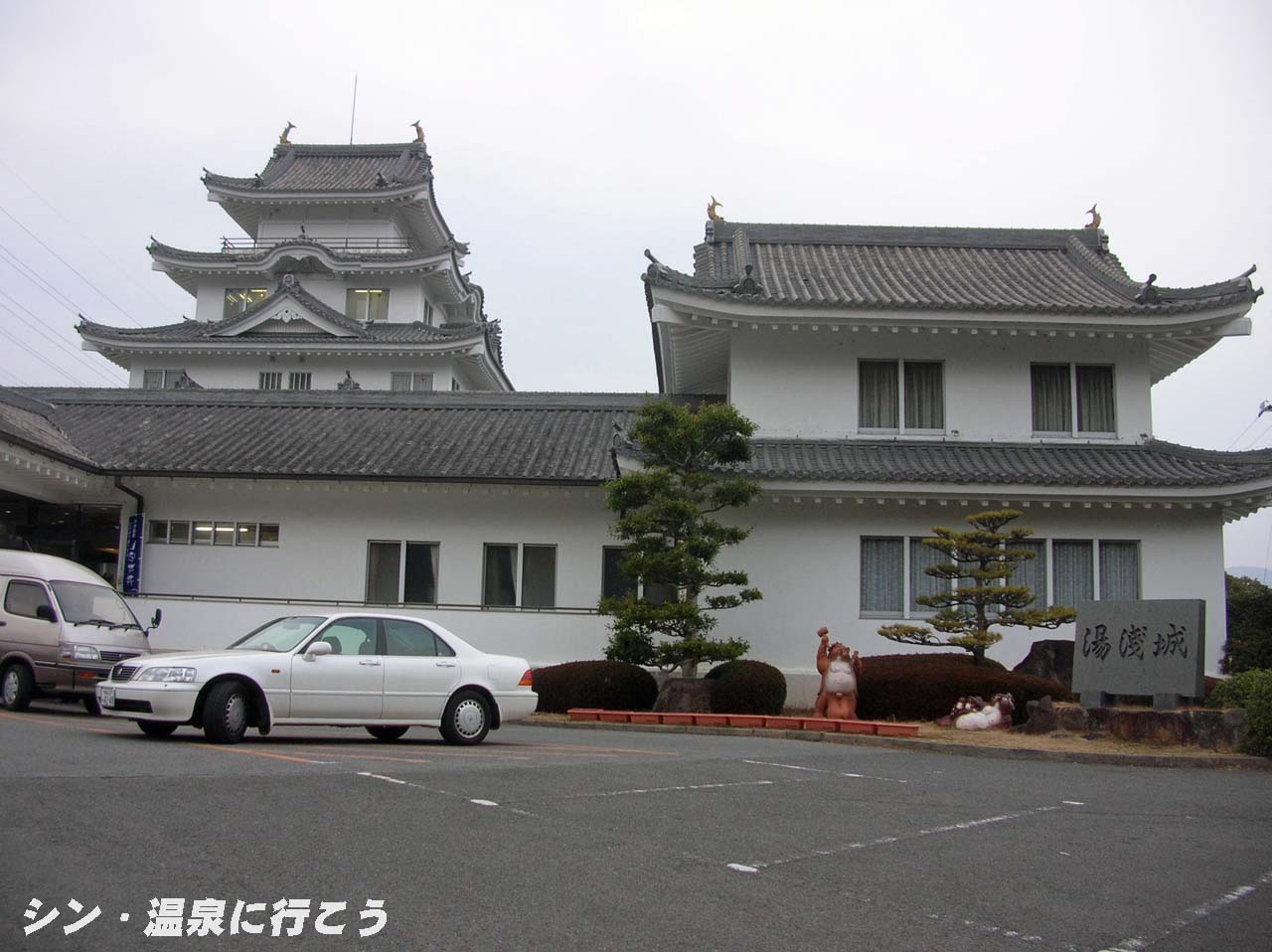 湯浅温泉　国民宿舎湯浅城　外観