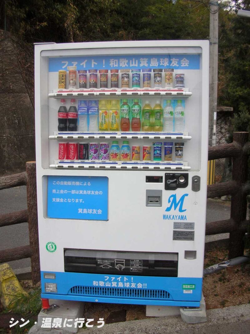 湯浅温泉　国民宿舎湯浅城　自販機