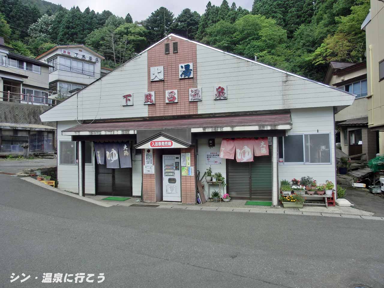 下風呂温泉　大湯　外観