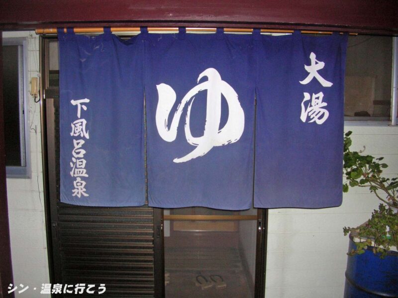 下風呂温泉　大湯　暖簾（2007年）