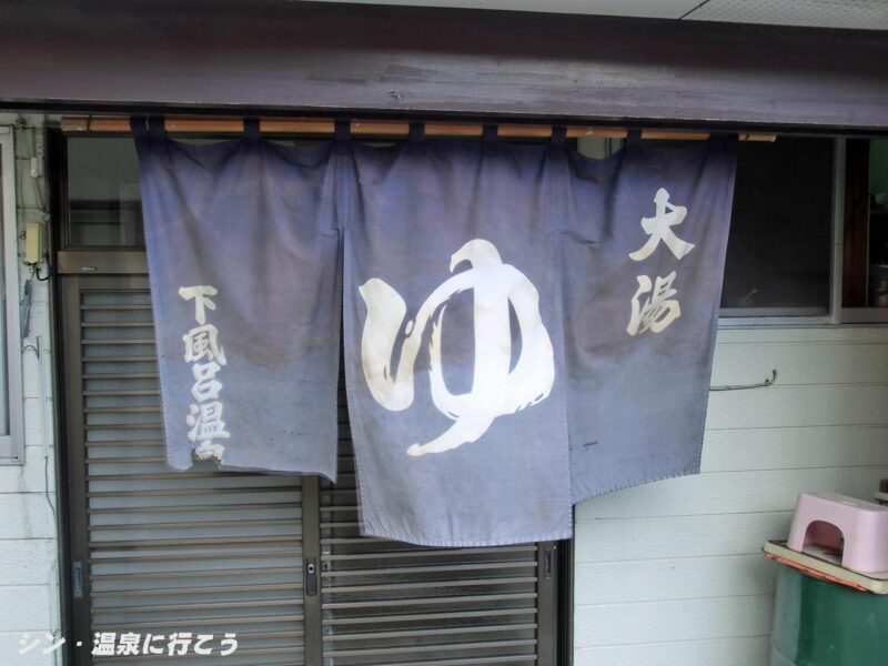 下風呂温泉　大湯　暖簾（2014年）