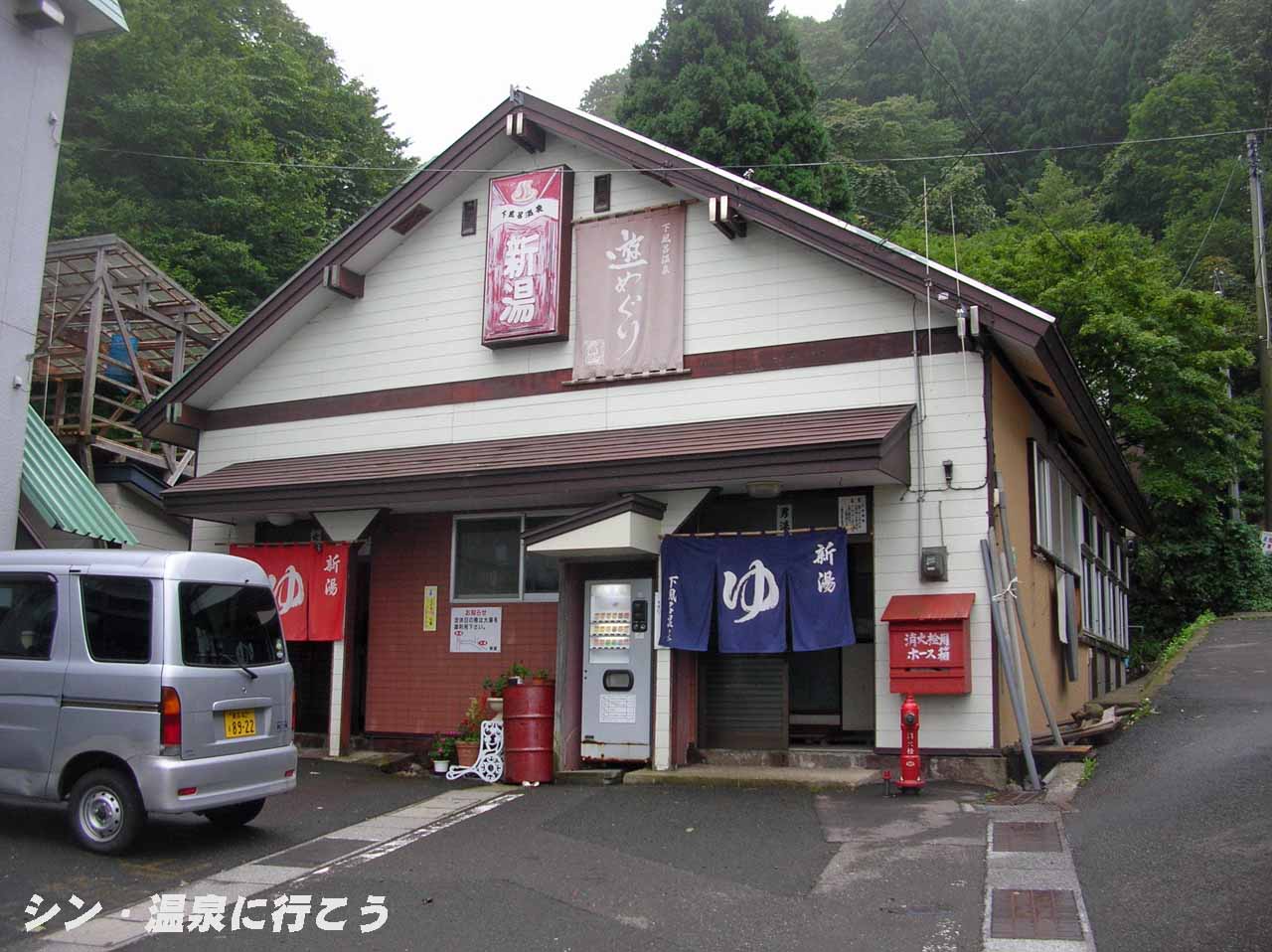 下風呂温泉　新湯　外観