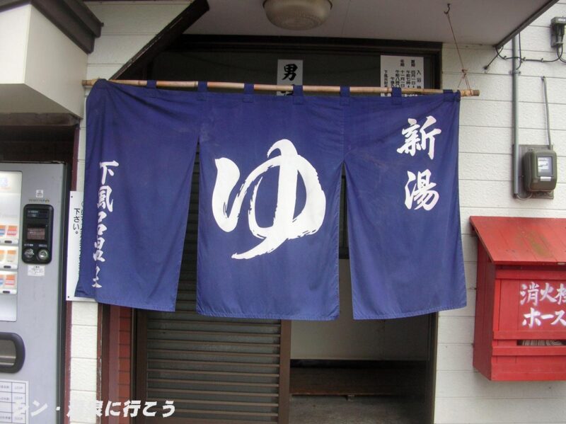 下風呂温泉　新湯　暖簾