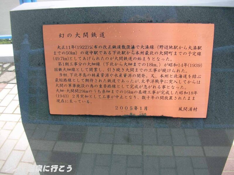 下風呂温泉　足湯　大間鉄道の説明板
