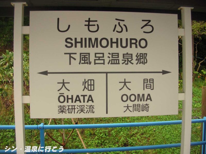 下風呂温泉　足湯　駅名標