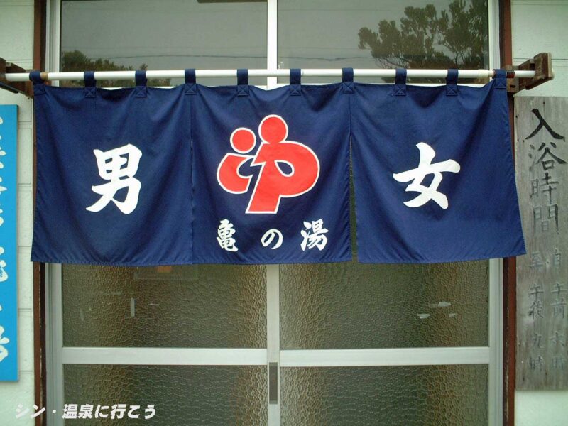 鹿部温泉　亀乃湯　暖簾