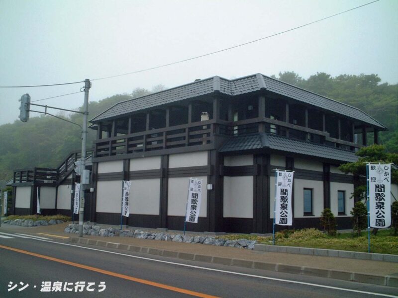 鹿部温泉　しかべ間歇泉公園　外観