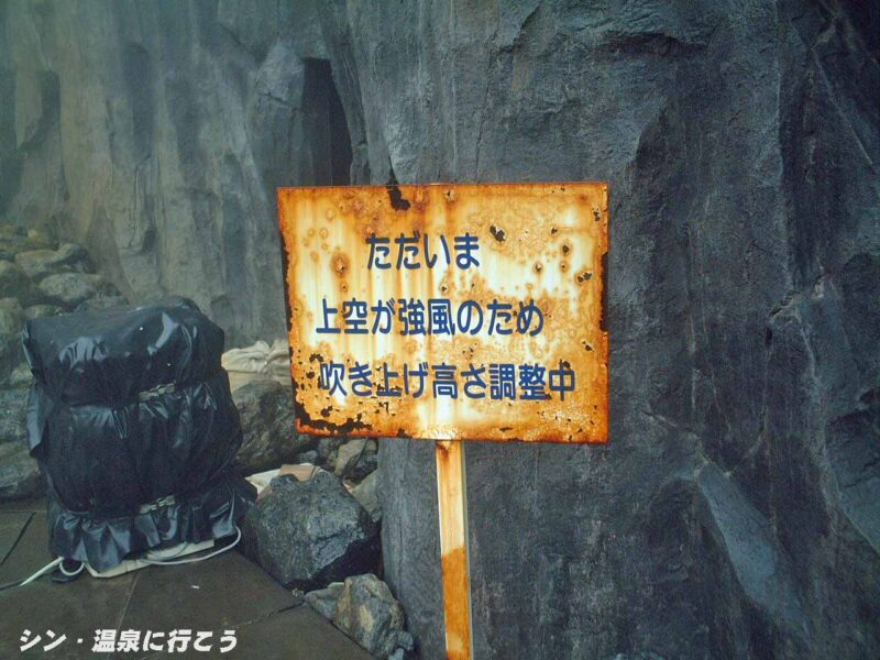 鹿部温泉　しかべ間歇泉公園　間歇泉看板