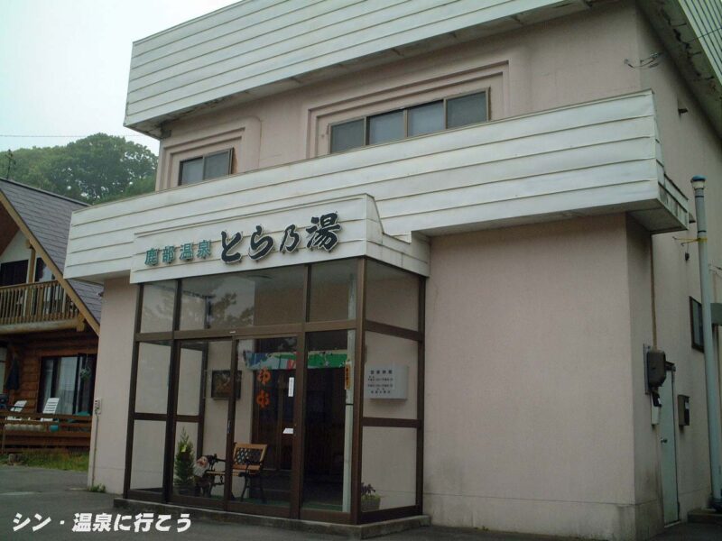 鹿部温泉　とら乃湯
