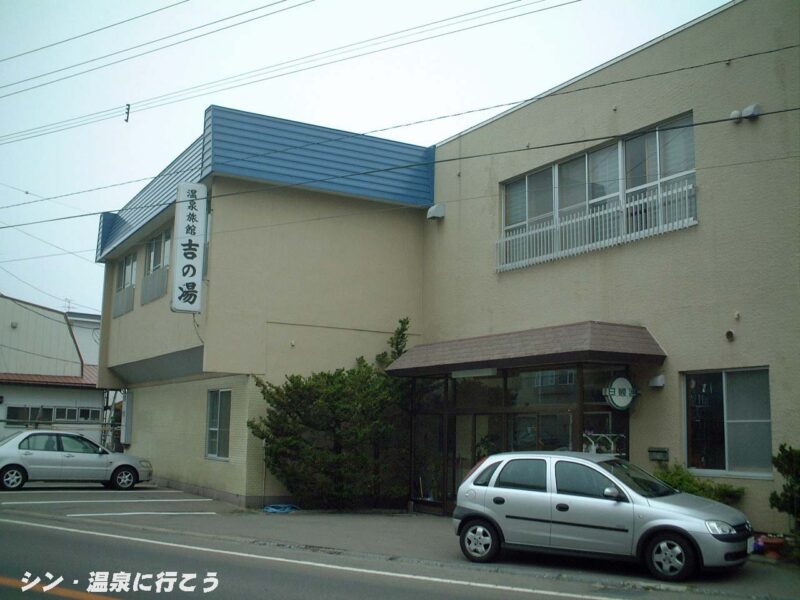 鹿部温泉　吉の湯