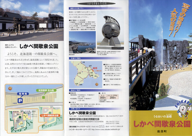 鹿部温泉　しかべ間歇泉公園　リーフレット１