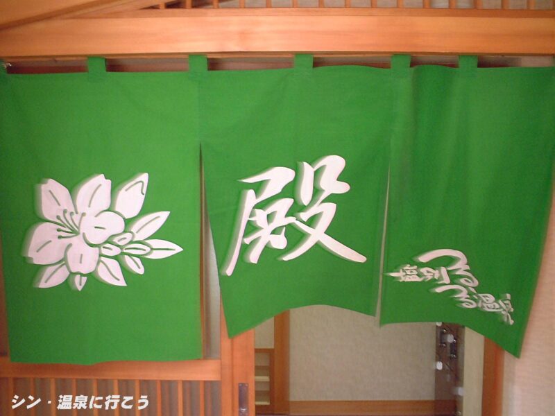 塩別つるつる温泉　暖簾