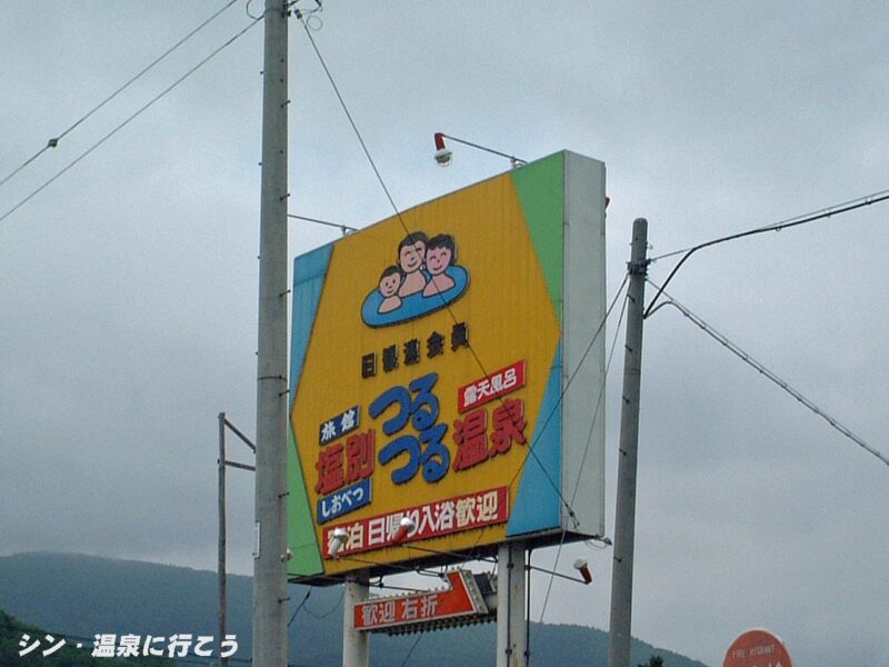 塩別つるつる温泉　看板