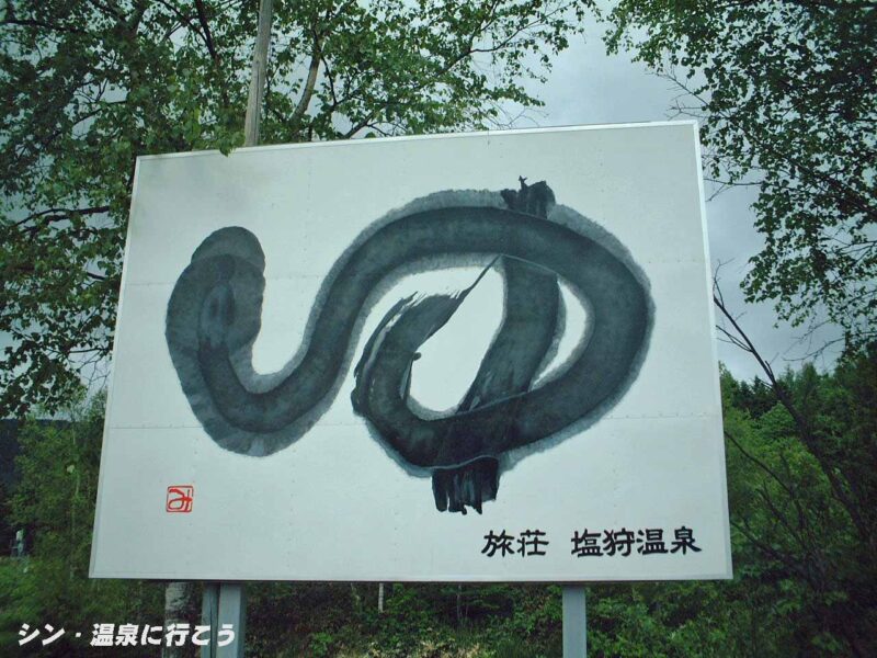 塩狩温泉　旅荘塩狩温泉　看板