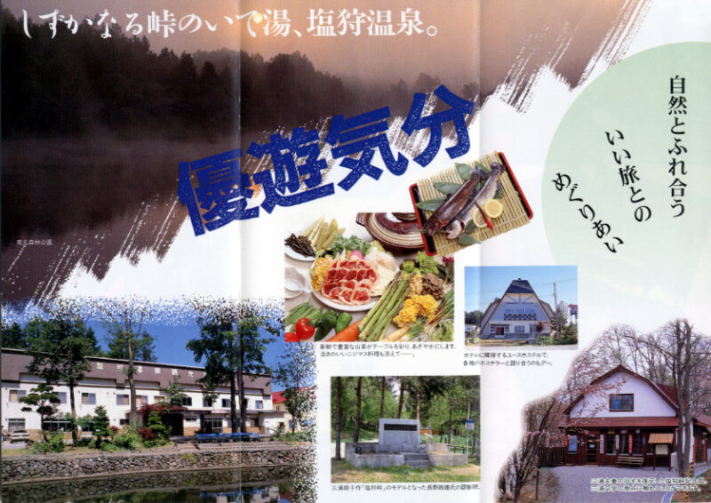 塩狩温泉　旅荘塩狩温泉　リーフレット２
