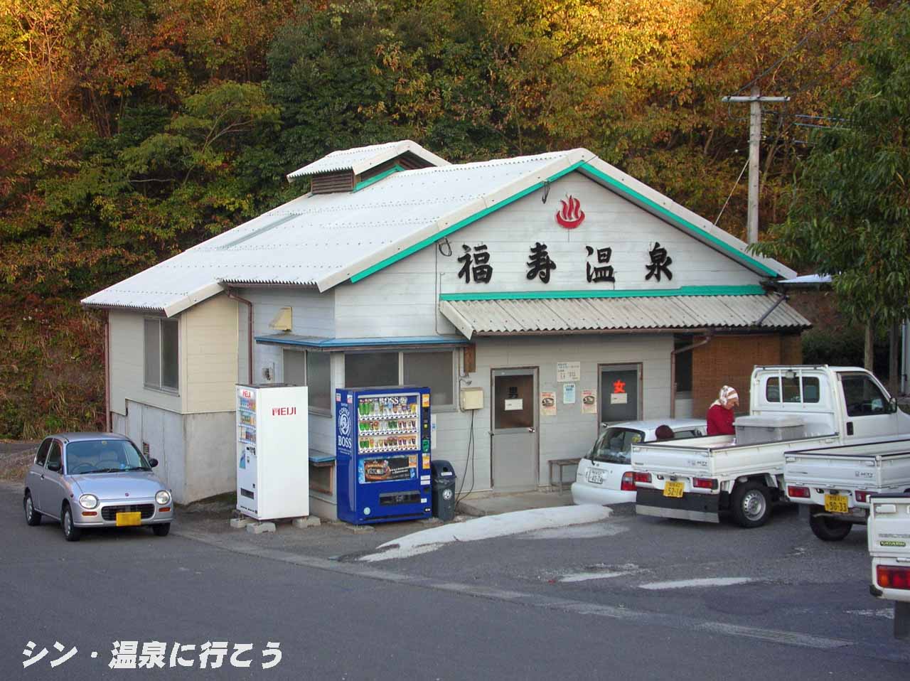 福寿温泉　外観