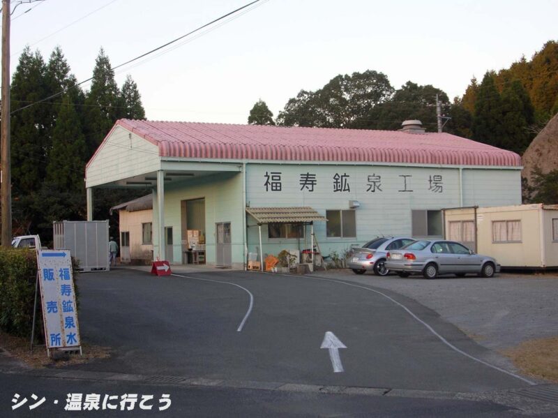 福寿鉱泉工場