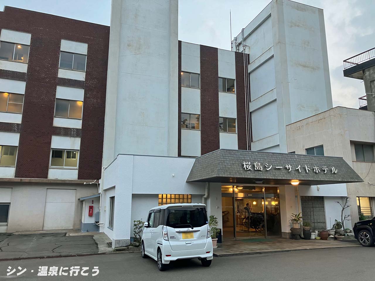 古里温泉　桜島シーサイドホテル　外観