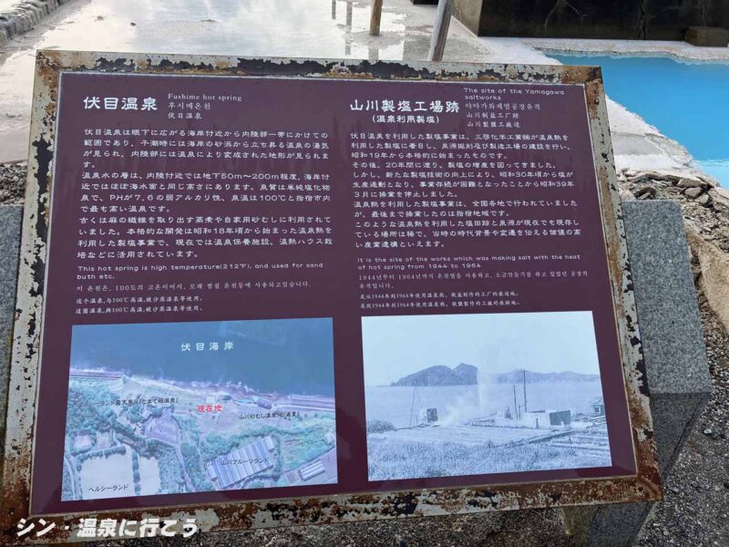 伏目温泉　山下製塩工場跡