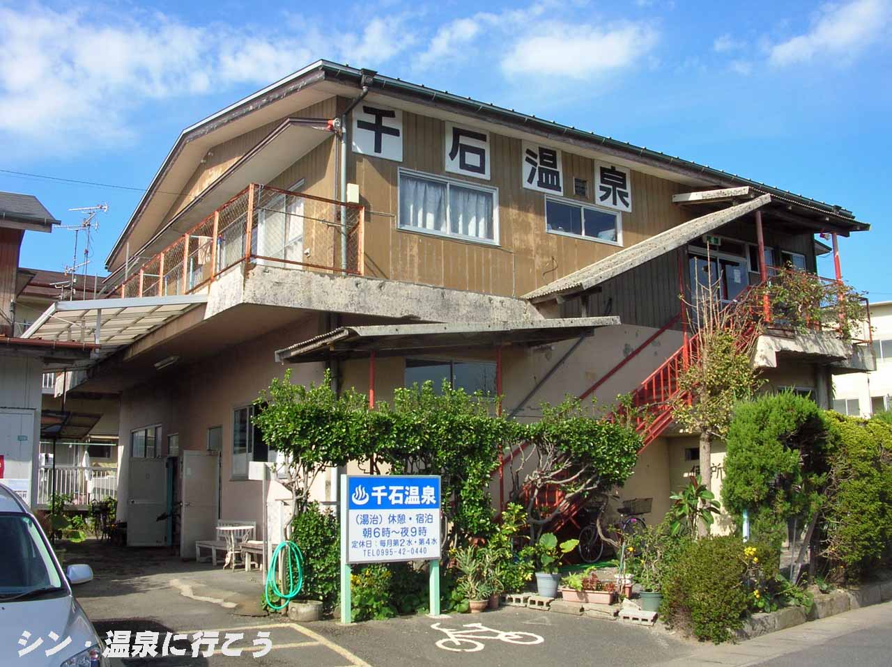 日当山温泉　千石温泉　外観