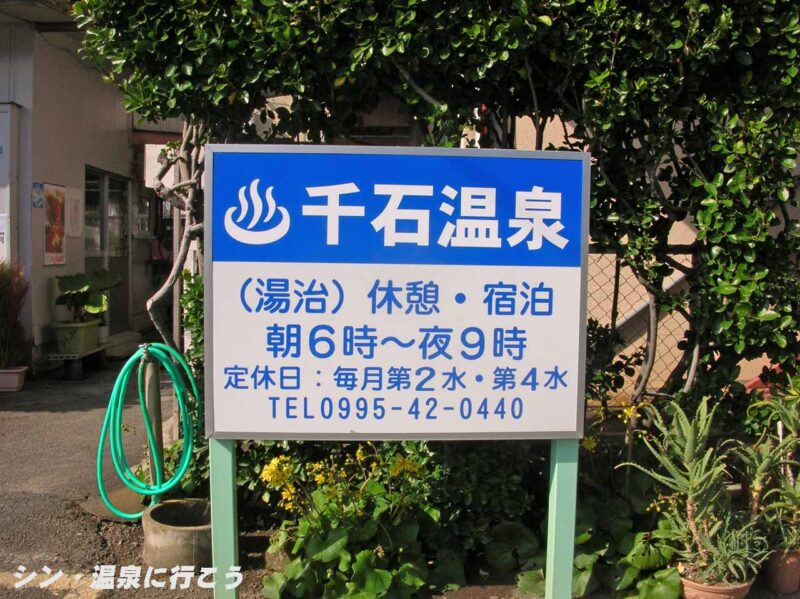 日当山温泉　千石温泉　看板