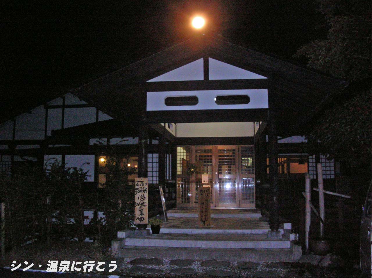 日の出温泉　きのこの里　外観