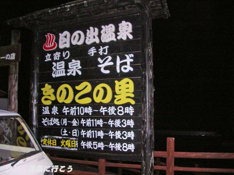 日の出温泉　きのこの里　看板