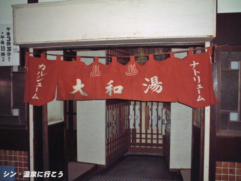 大和湯　暖簾
