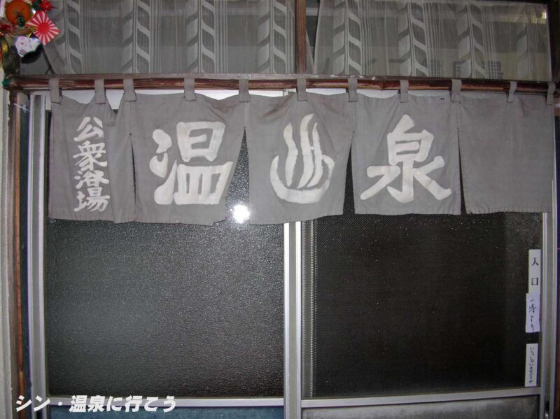 湯河原温泉　城堀湯　暖簾