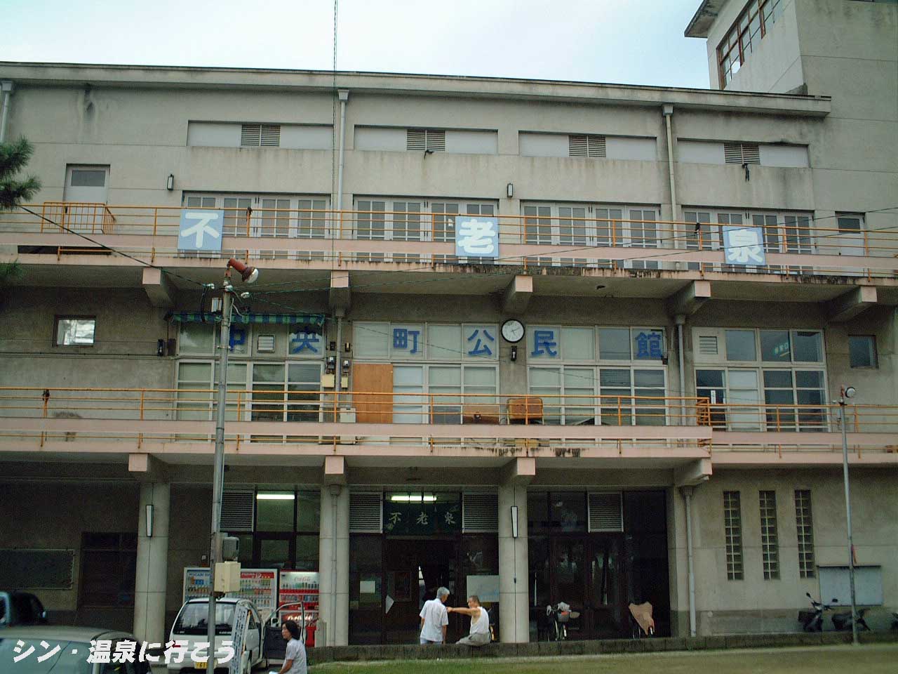 別府温泉　不老泉　外観