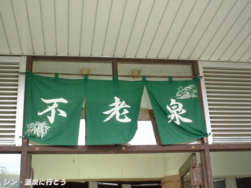 別府温泉　不老泉　暖簾