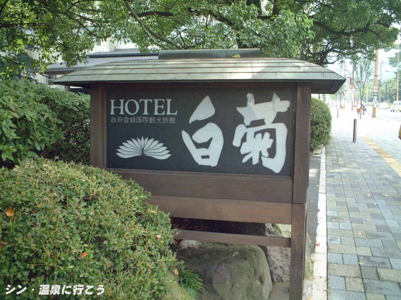 別府温泉　ホテル白菊　看板
